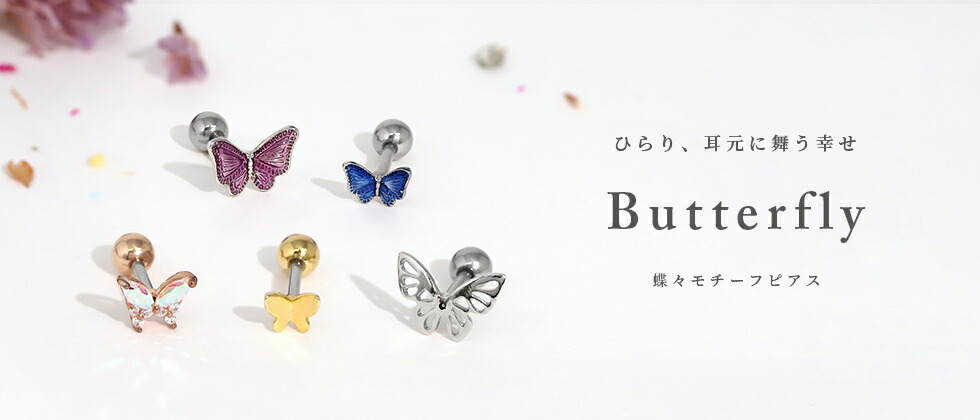 蝶々・バタフライピアスの通販|ボディピアス 凛【公式】