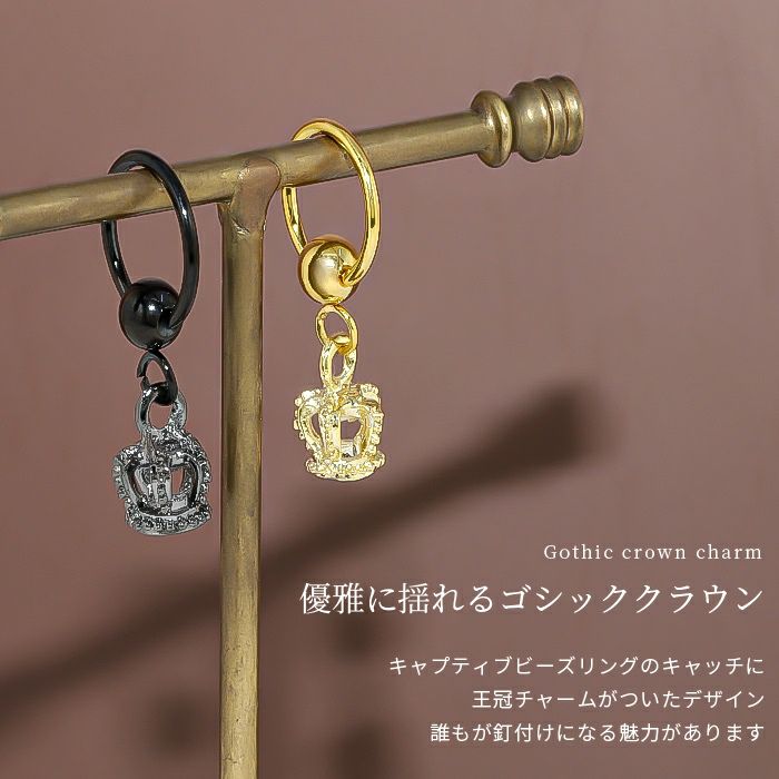 王冠チャームCBRピアス｜ボディピアス凛【公式】