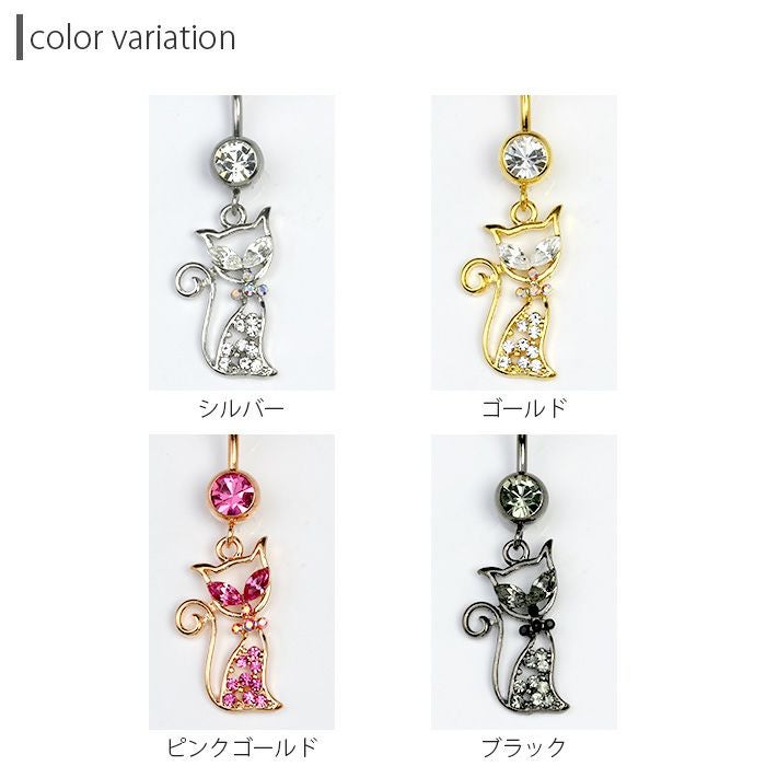 14G]へそピアス0217/ネコヘソピアス/猫/ねこ/キャット/ヘソピ/へそぴあ