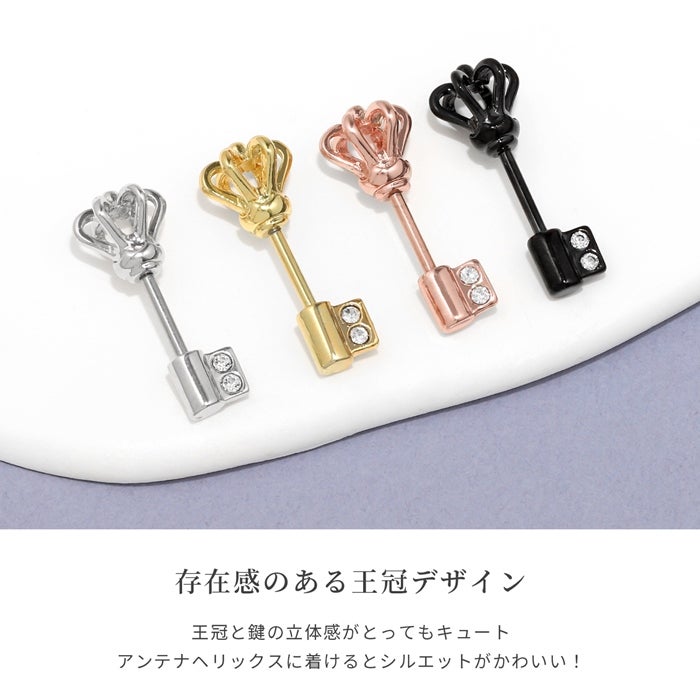 王冠鍵立体アンテナヘリックスピアス｜ボディピアス凛【公式】