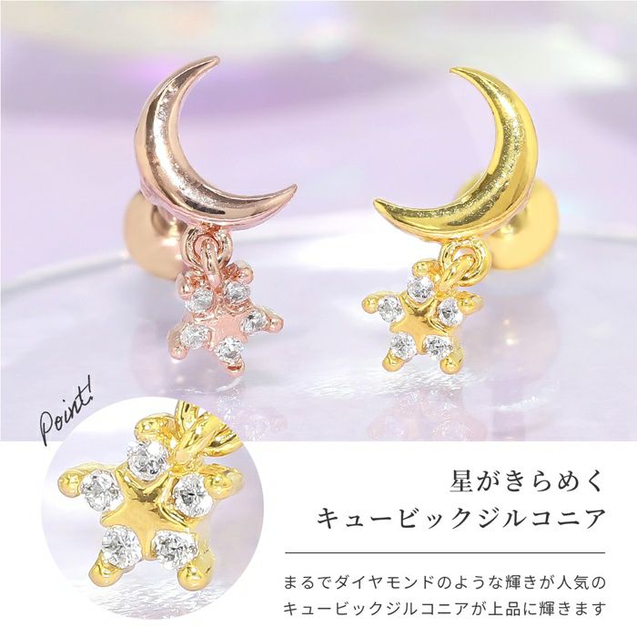 CZと三日月と星のピアス｜ボディピアス凛【公式】