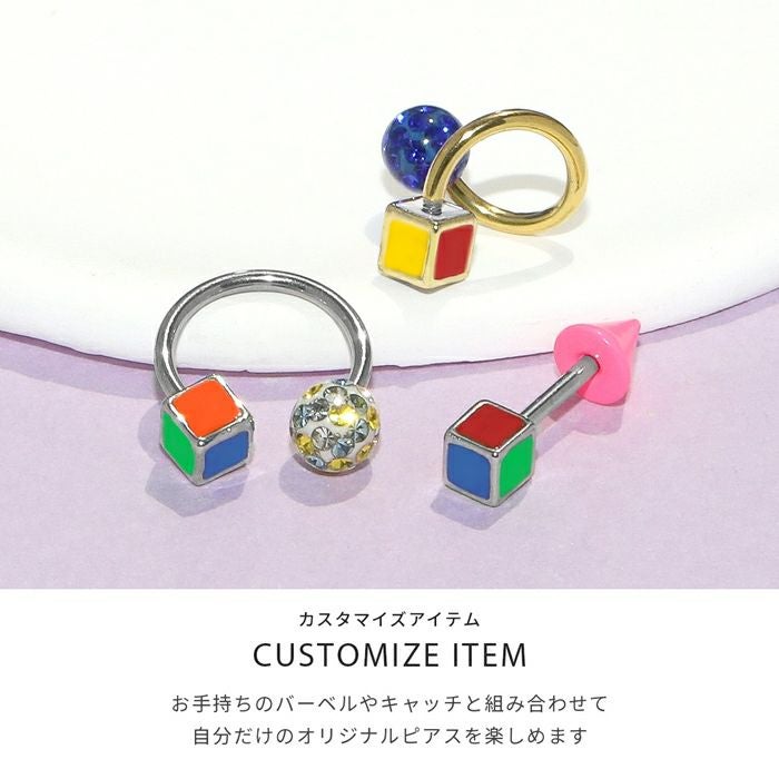 カラフルキューブキャッチ｜ボディピアス凛【公式】