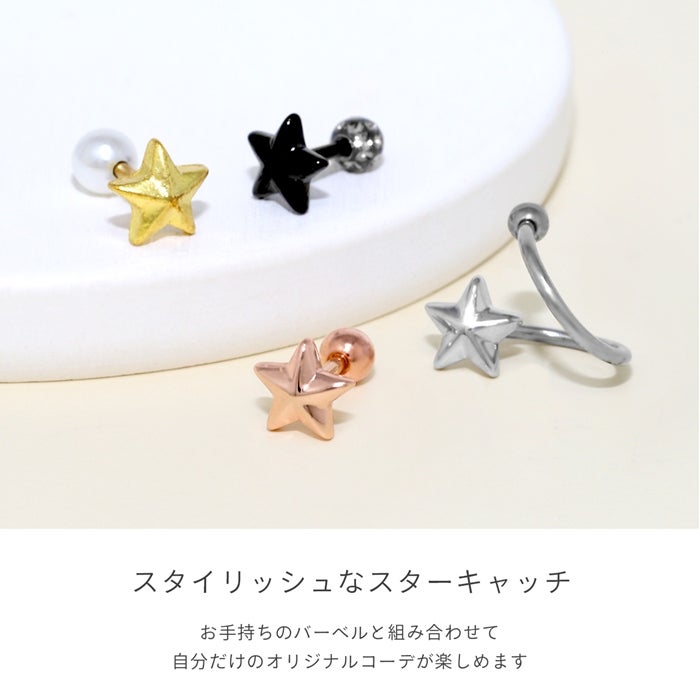 キャッチ 14G 16G 18G 12G 星 スター 宇宙 コスモ ボディピアス