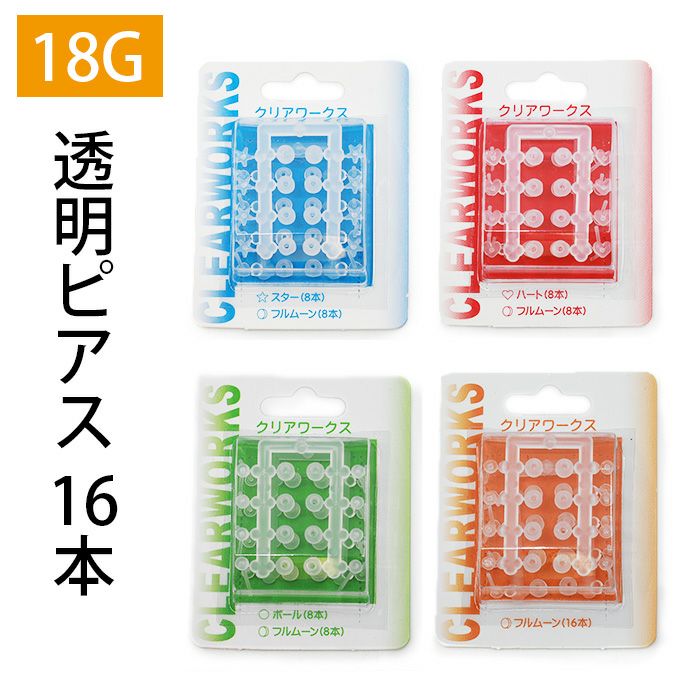█̗̀ころ★樹脂ピアス 透明樹脂ピアス（18G切り離しタイプ）｜ボディピアス凛【公式】