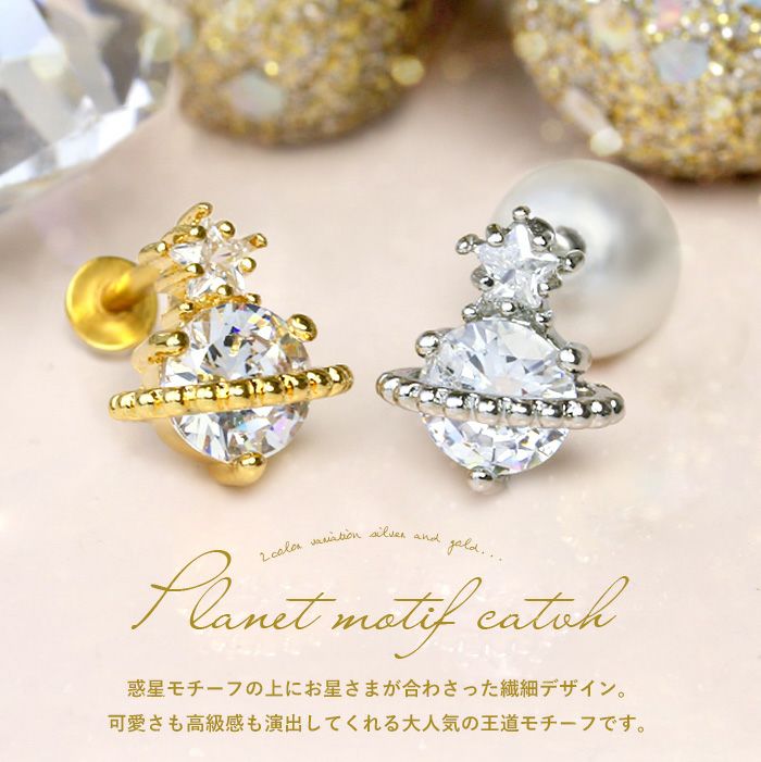 惑星プラネットモチーフネジ式キャッチ｜ボディピアス凛【公式】