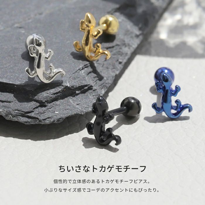 カラートカゲピアス｜ボディピアス凛【公式】