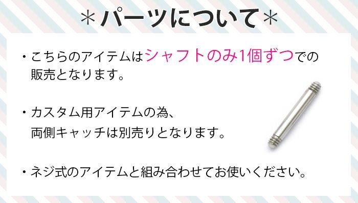 カスタマイズ用シャフト（14G16G18G）｜ボディピアス凛【公式】
