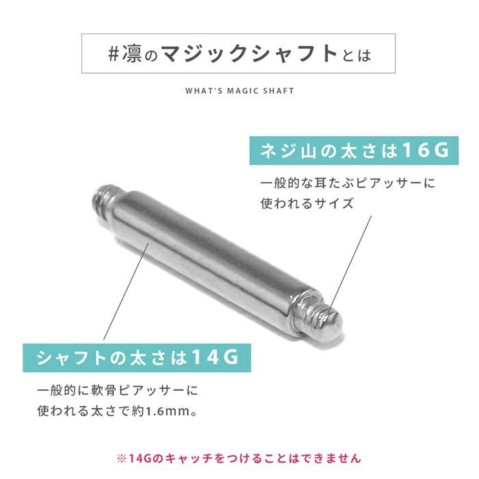 マジックシャフト（14Gに16Gのネジ山）｜ボディピアス凛【公式】