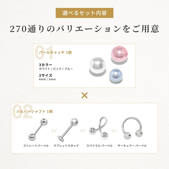 パールキャッチと選べる軟骨ピアスセット｜ボディピアス凛【公式】