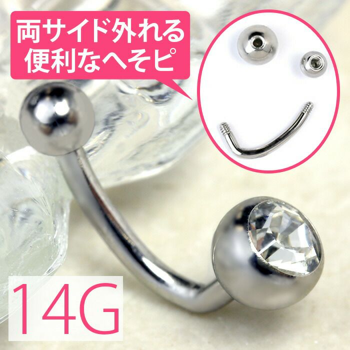 ジュエルへそピアス [14G]へそピアス0506 ユニーク ボディピアス「BP