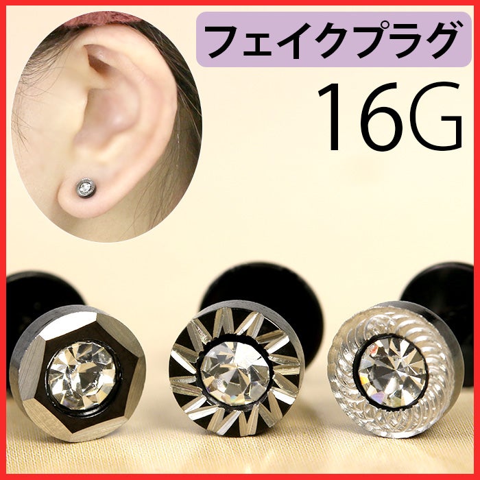 ボディピアス 16G 軟骨ピアス 16G 16ゲージ フェイクプラグ ジュエル