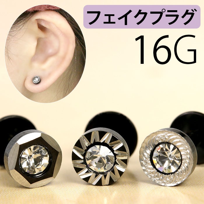 ボディピアス 16G 軟骨ピアス 16G 16ゲージ フェイクプラグ ジュエル