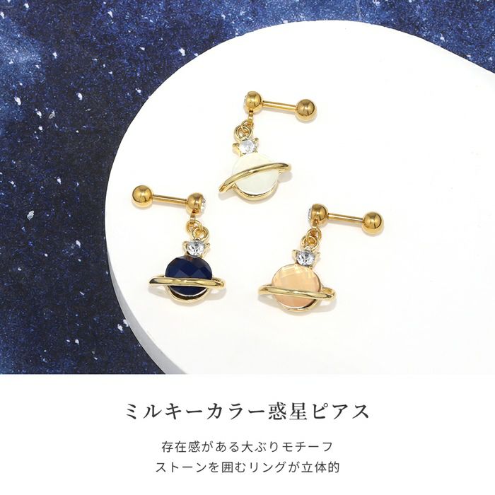 ステンレス製惑星ブレスレット とピアス 16G 14G 軟骨ピアス 金属アレルギー 土星 惑星 ジュエル チャーム