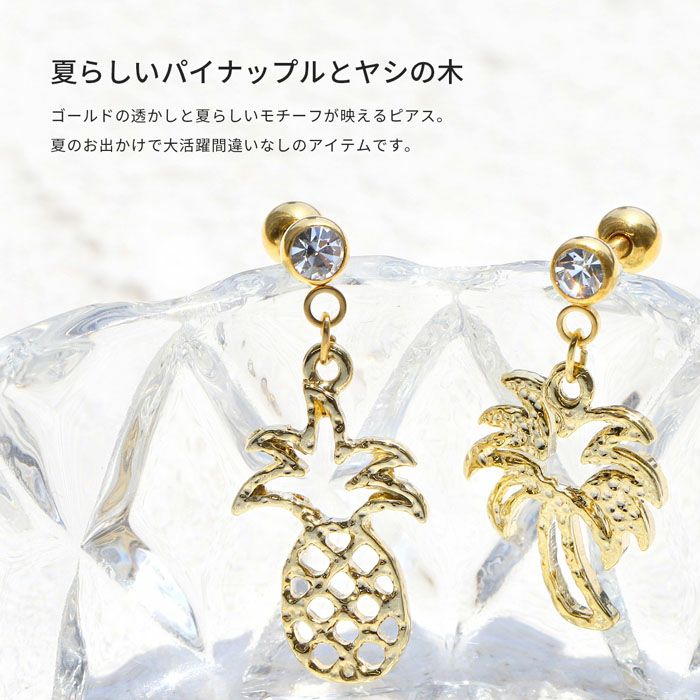パイナップル&ヤシの木モチーフピアス｜ボディピアス凛【公式】
