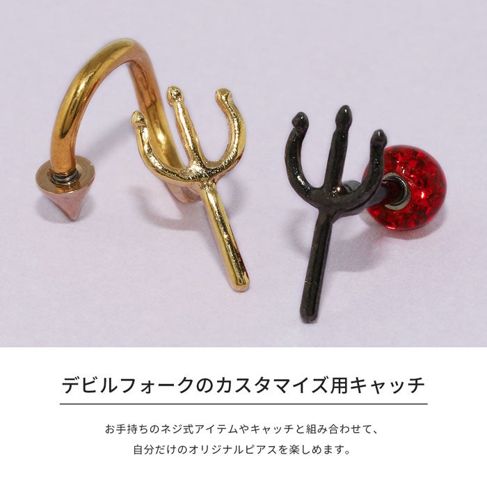14G 12G キャッチ デビル フォーク トライデント 三叉槍 地雷系 ボディ