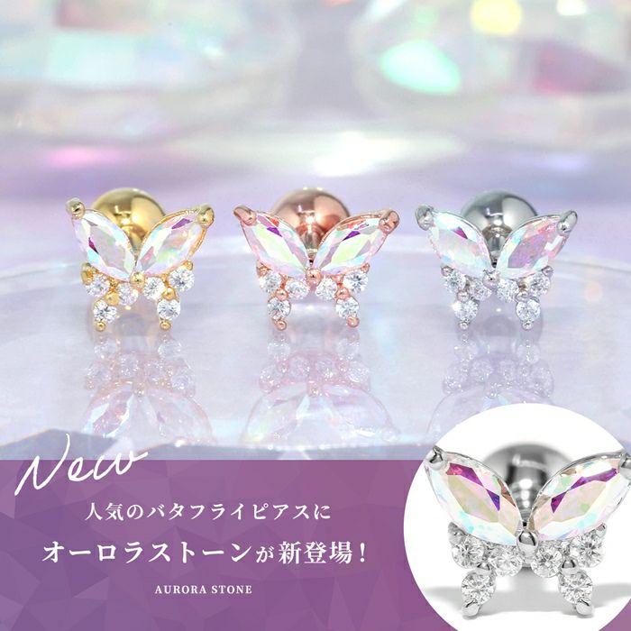 ジュエルバタフライピアス（オーロラ・クリア）｜ボディピアス凛【公式】