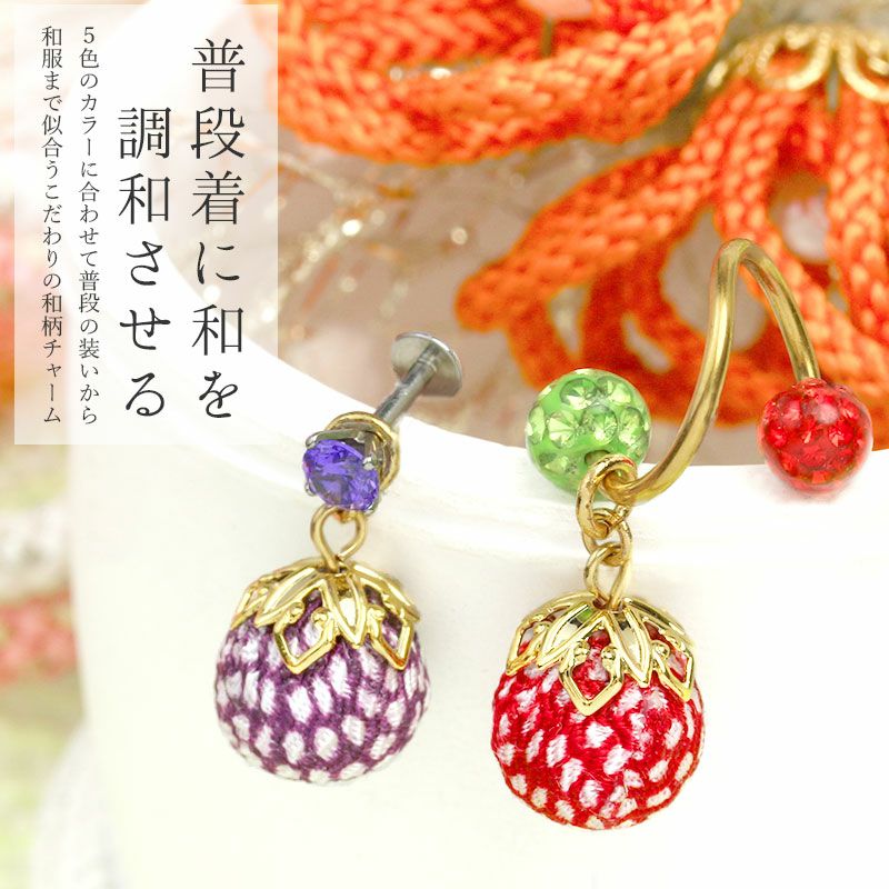 ボディピアス 軟骨ピアス 14G 16G 18G チャーム 和風 ちりめん 和柄