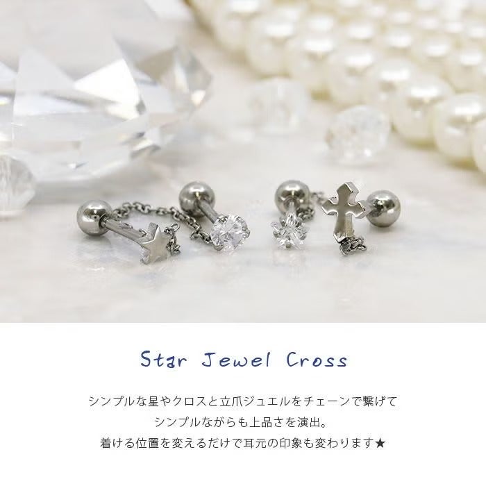 ボディピアス 軟骨ピアス 16G 立爪 ジュエル チェーン スター クロス