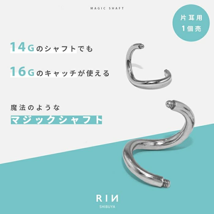 マジックシャフト（スパイラルバーベル）｜ボディピアス凛【公式】