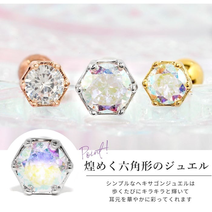 2サイズ・クリアとオーロラから選べるヘキサゴンジュエルピアス