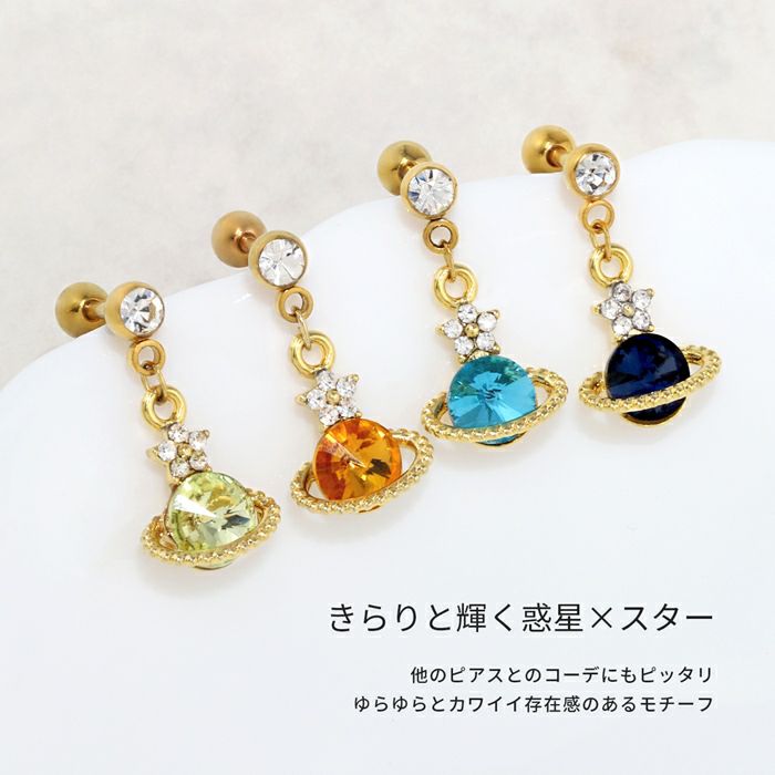 カラフル惑星チャームピアス｜ボディピアス凛【公式】