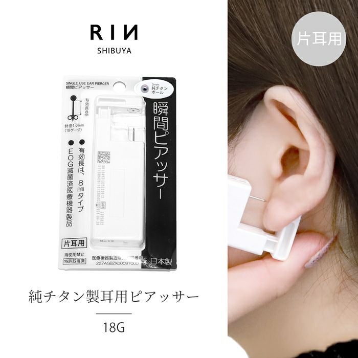 18G瞬間ピアッサー（耳たぶ用一個売り）｜ボディピアス凛【公式】