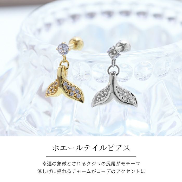 ホエールテールピアス（鯨のしっぽ）｜ボディピアス凛【公式】