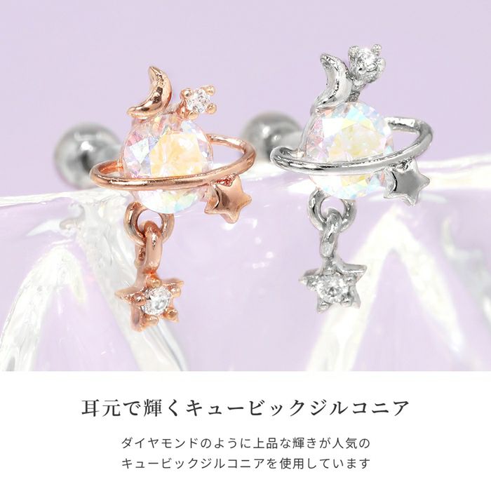 ステンレス製惑星ブレスレット とピアス 16G 軟骨ピアス かわいい 惑星 ジュエル プラネット ステラ 星 スター
