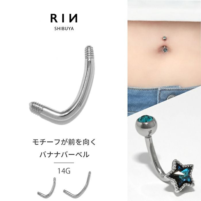 カスタム シャフト ボディピアス 14G へそピアス かわいい バナナ 