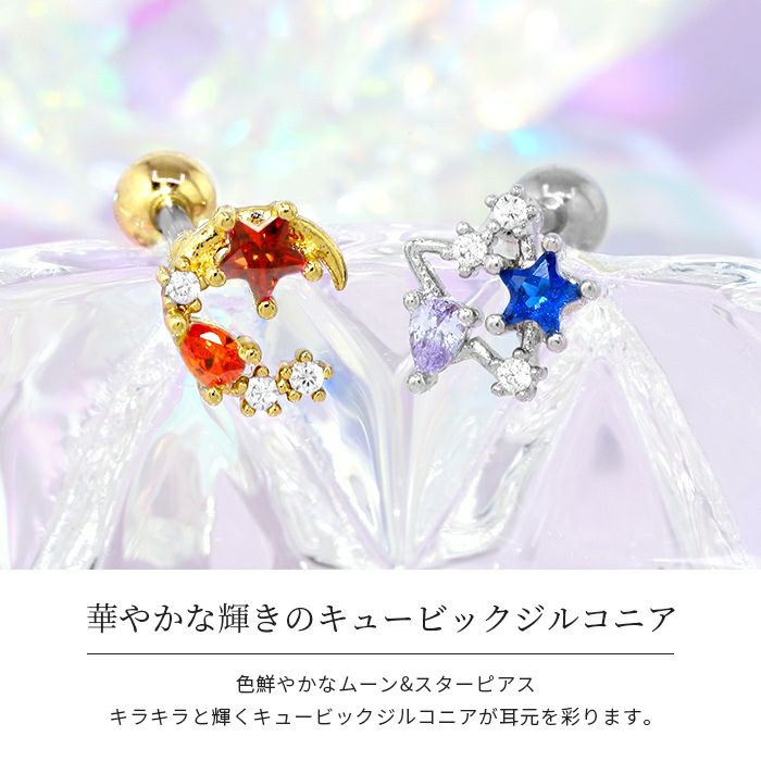 軟骨ピアス 16G ボディピアス スター ムーン 星 月 ジュエル 16ゲージ