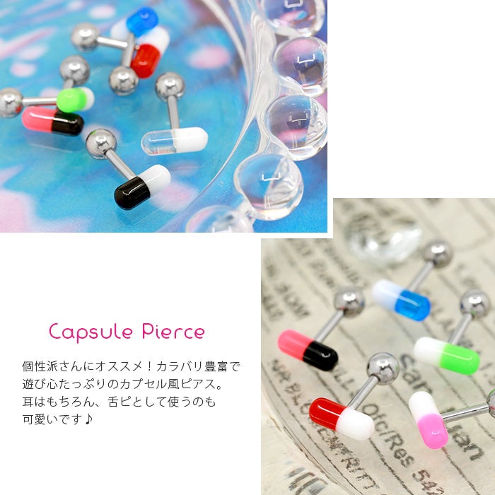 カラフルお薬カプセルピアス｜ボディピアス凛【公式】