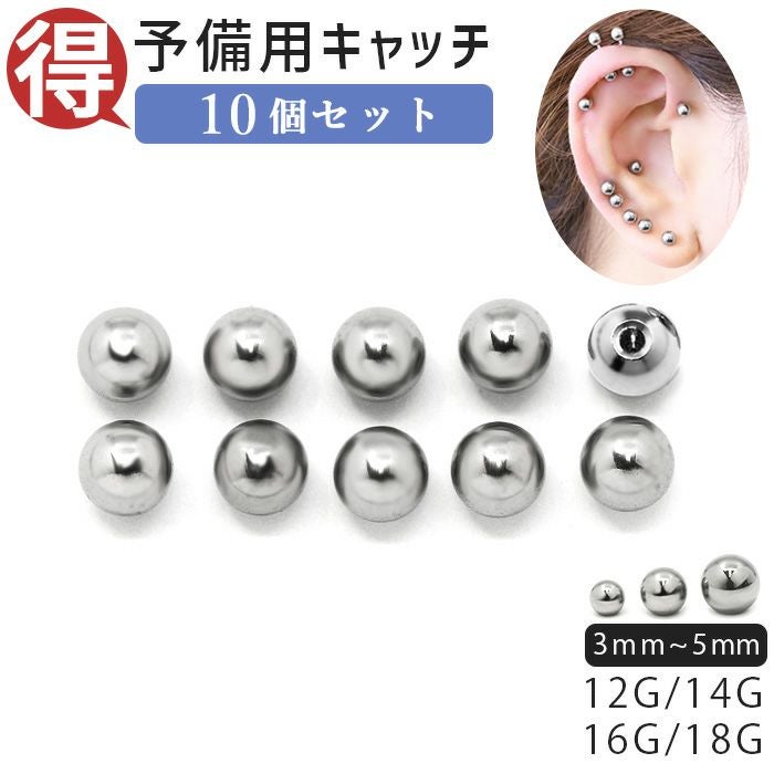ボールキャッチ10個セット【12G・14G・16G・18G】｜ボディピアス凛【公式】