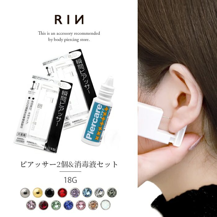 耳たぶ用18Gピアッサー2個+消毒液セット｜ボディピアス凛【公式】
