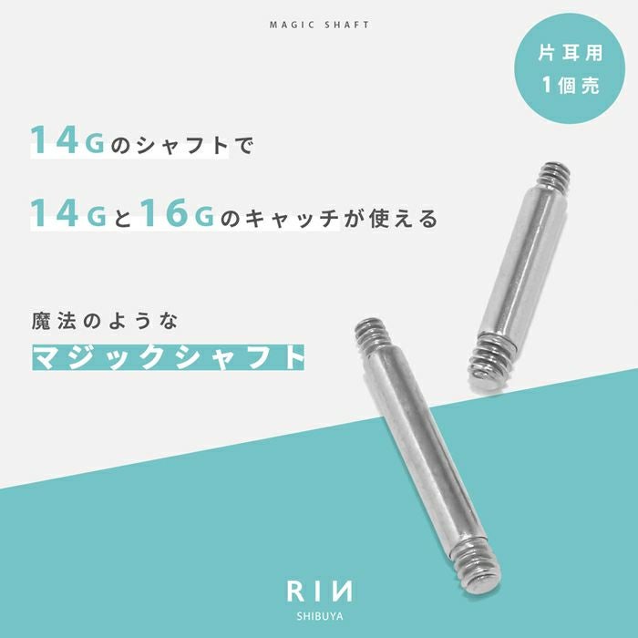 マジックシャフト（14Gと反対側16Gネジ山）｜ボディピアス凛【公式】