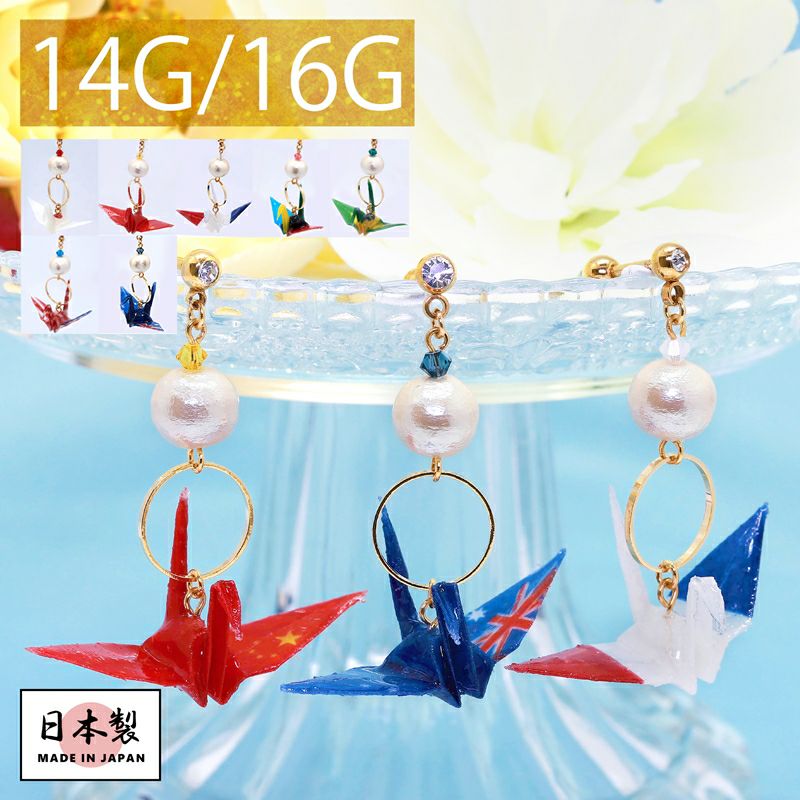 16G 14G国旗柄折り鶴ストレートバーベルピアス/オリジナル0195