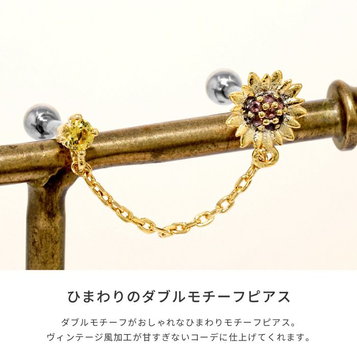 ひまわりダブルチェーンピアス｜ボディピアス凛【公式】