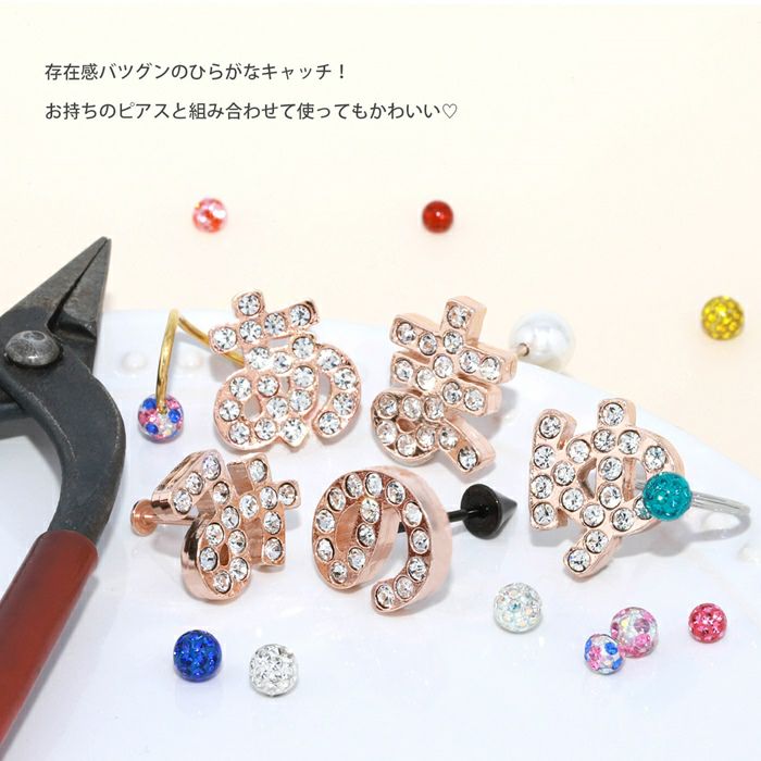 ひらがなキャッチ（推し文字）通販|ボディピアス 凛公式
