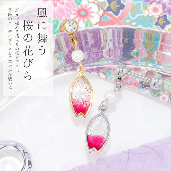 桜の花びらチャームピアスの通販|ボディピアス 凛【公式】
