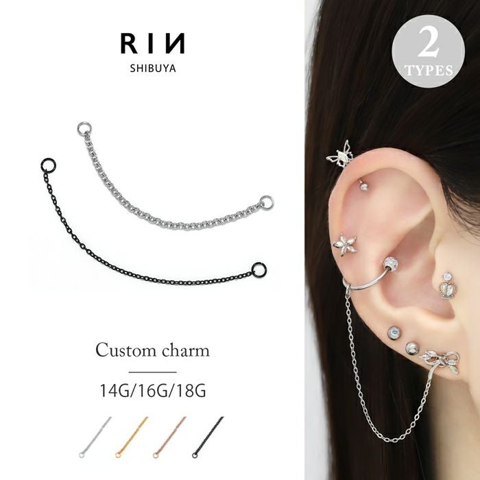 カスタマイズチェーン（軟骨ピアス用）｜ボディピアス凛【公式】