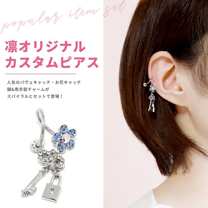 お花と鍵南京錠チャーム・凛オリジナルカスタマイズピアス｜ボディ