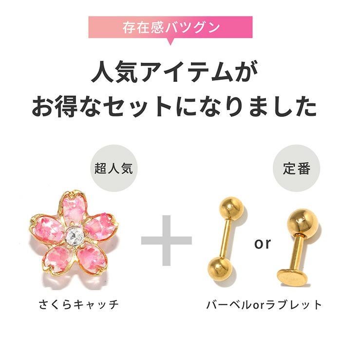 桜キャッチセット軟骨ピアス（凛オリジナル）｜ボディピアス凛【公式】