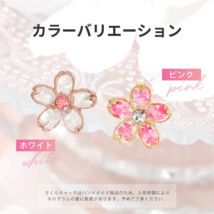 桜キャッチセット軟骨ピアス（凛オリジナル）｜ボディピアス凛【公式】