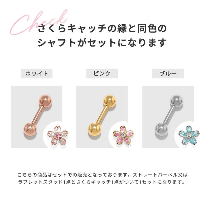 桜キャッチセット軟骨ピアス（凛オリジナル）｜ボディピアス凛【公式】