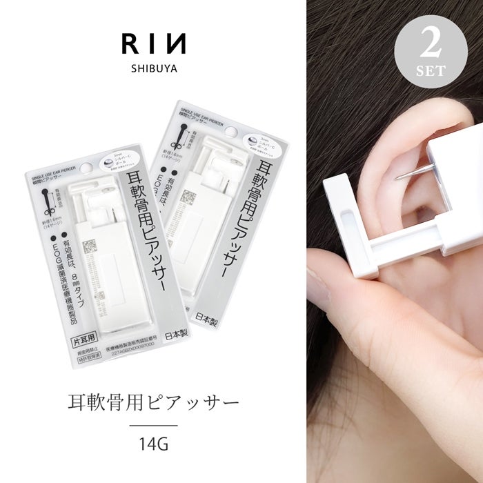 14G軟骨用瞬間ピアッサー（両耳2個セット）｜ボディピアス凛【公式】