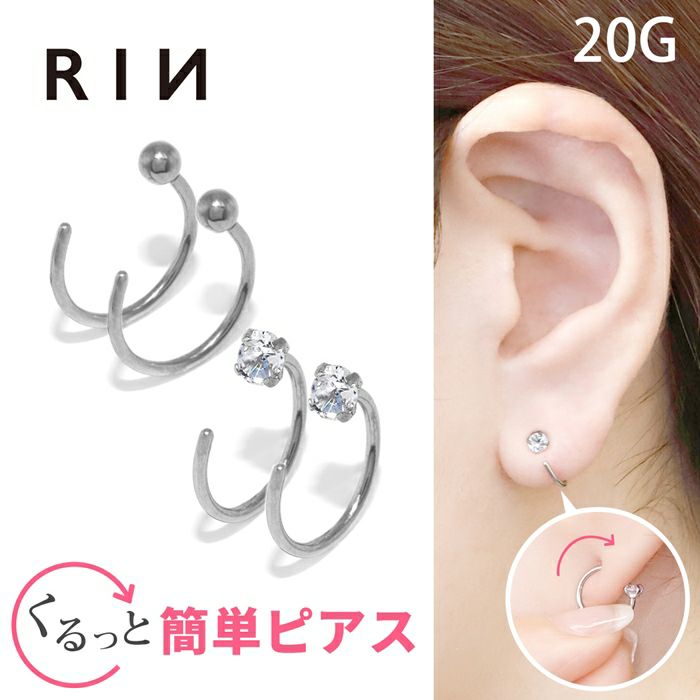 さすだけ簡単装着ピアス【2個セット】｜ボディピアス凛【公式】