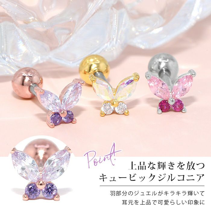 16G 軟骨ピアス バタフライ 蝶々 ジュエル ストレートバーベル 片耳用