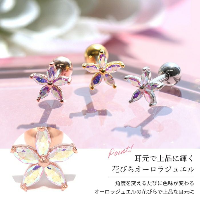 16G 軟骨ピアス フラワー 花 ジュエル オーロラ ストレートバーベル