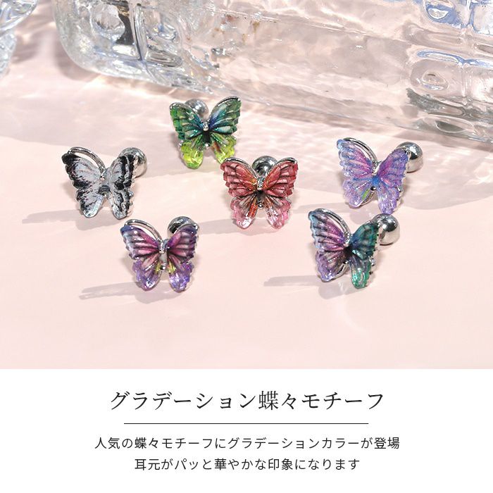 グラデーション蝶々ピアス｜ボディピアス凛【公式】