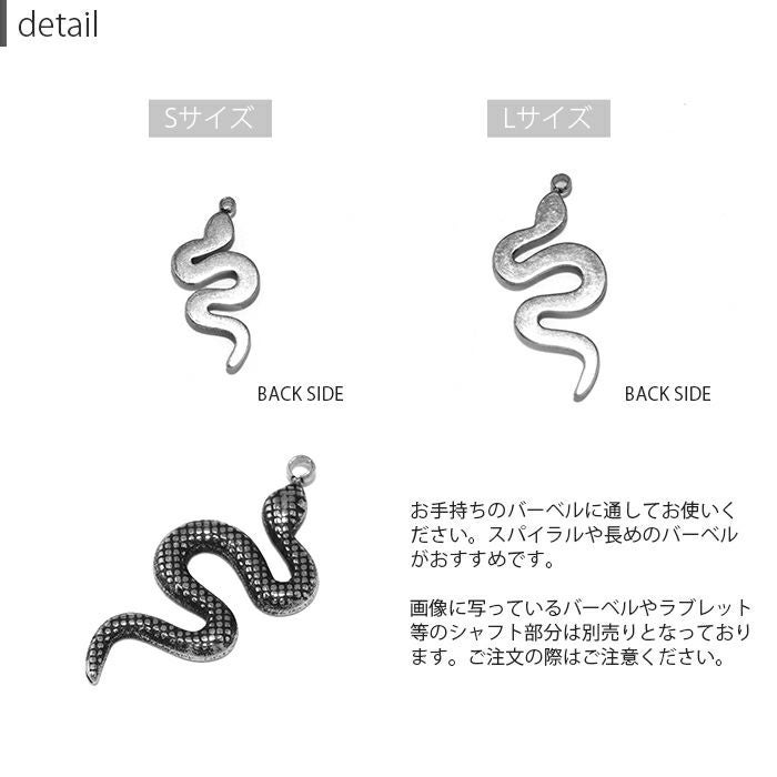14G 16G 18G チャーム スネーク 蛇 シルバー snake アレンジ パーツ