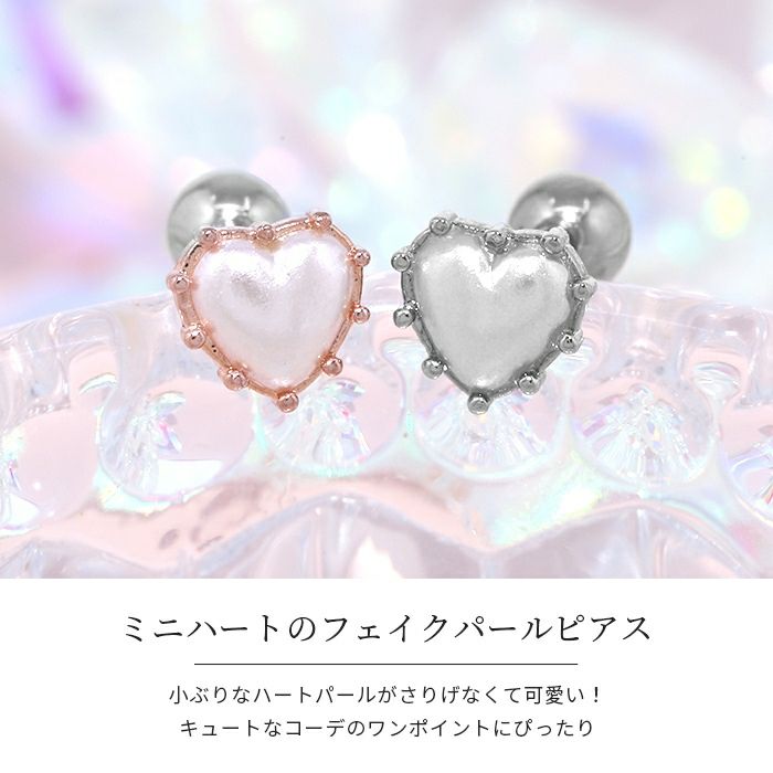 バカラハート型アクリルピアス（片耳 16G 軟骨ピアス ハート型 フェイクパール ラブリー ストレートバーベル